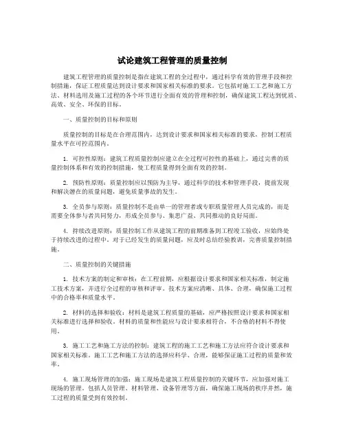 试论建筑工程管理的质量控制