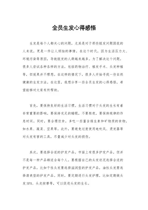 全员生发心得感悟