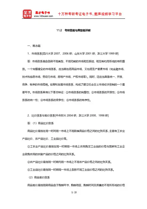 经济学考研专题考题精编及详解  考研真题与典型题详解(社会主义市场体系)【圣才出品】