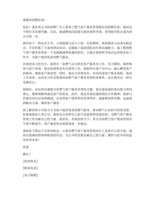 燃气客户服务管理的求职信
