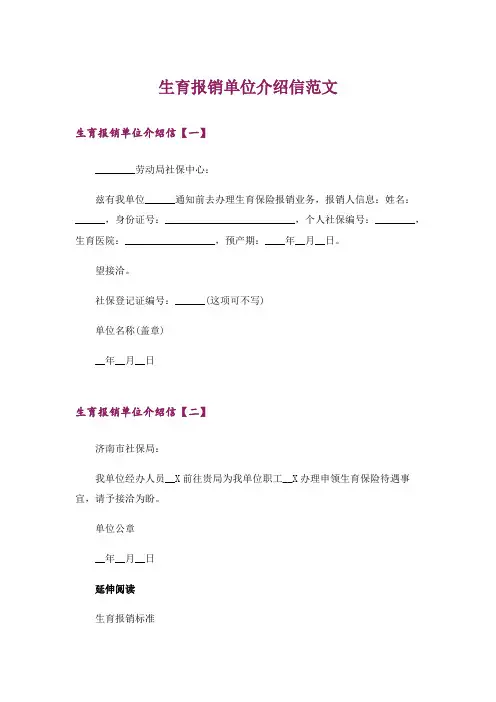 生育报销单位介绍信范文