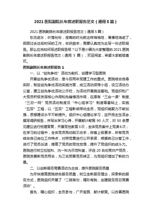 2021医院副院长年度述职报告范文（通用5篇）