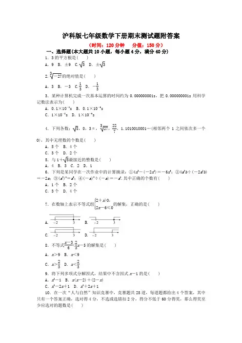 沪科版七年级数学下册期末测试题附答案