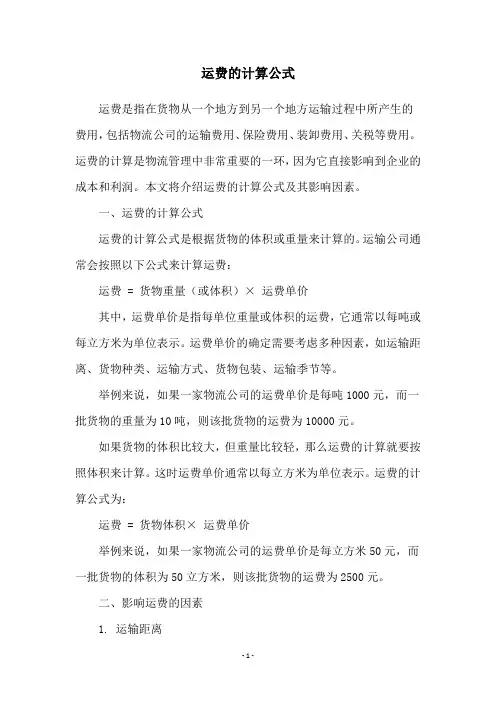运费的计算公式