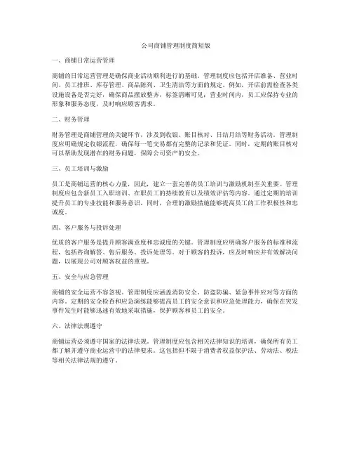 公司商铺管理制度简短版