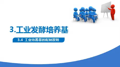 工业发酵培养基 工业培养基的配制原则