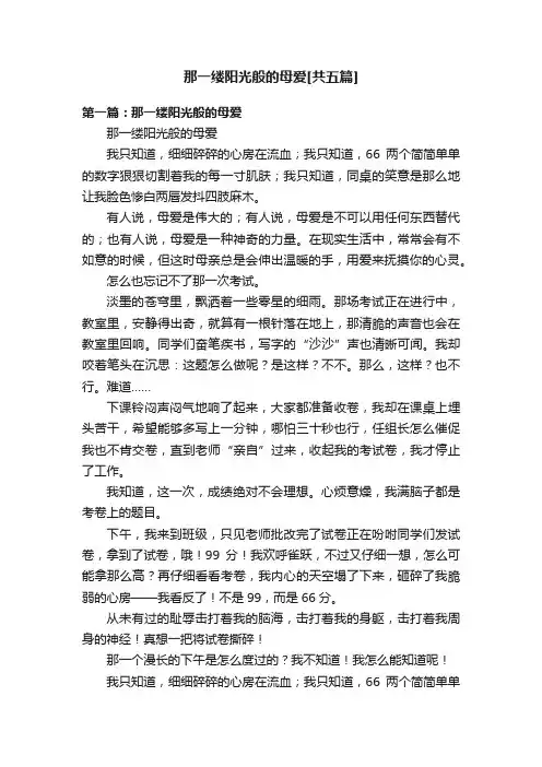 那一缕阳光般的母爱[共五篇]
