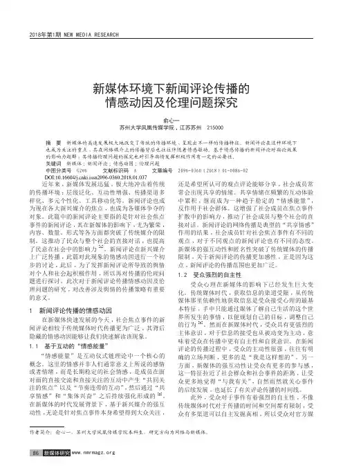 新媒体环境下新闻评论传播的情感动因及伦理问题探究