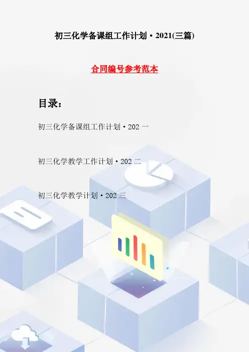 初三化学备课组工作计划·2021(三篇)