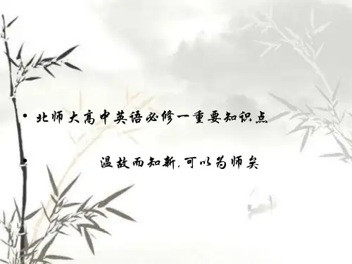 北师大高中英语必修一重要知识点(心血整理)