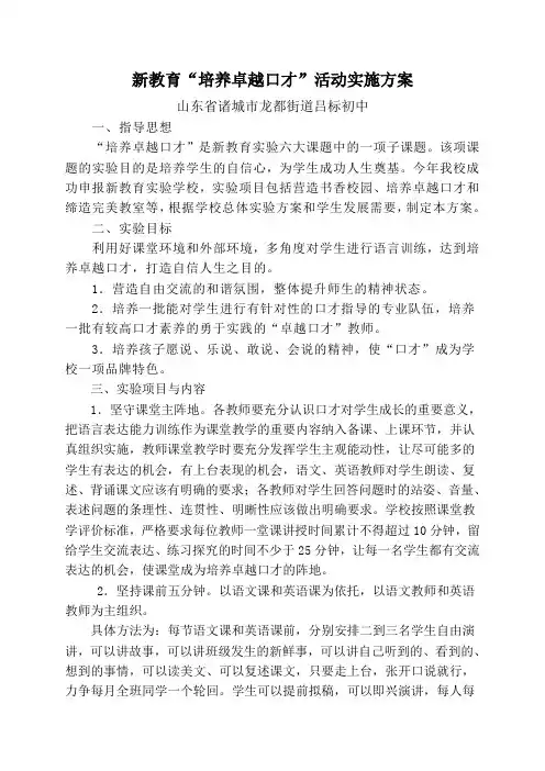 新教育的六大行动之一是“培养卓越口才”,教育