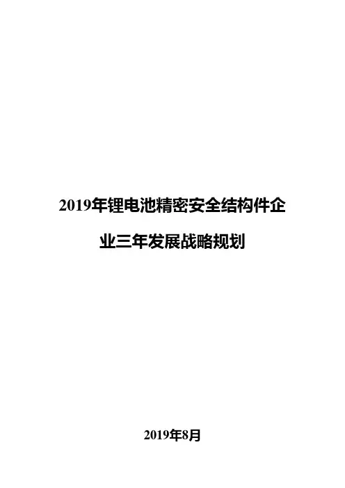 2019年锂电池精密安全结构件企业三年发展战略规划