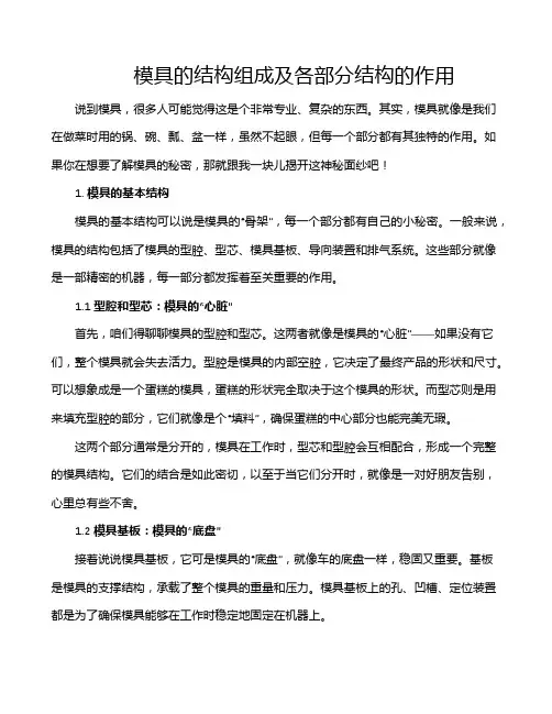 模具的结构组成及各部分结构的作用
