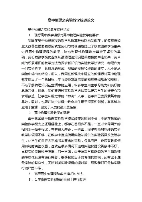 高中物理之实验教学综述论文