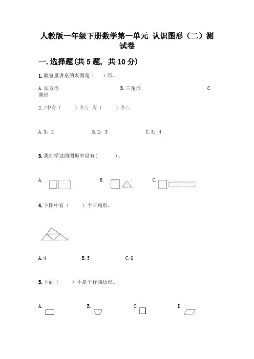 人教版一年级下册数学第一单元-认识图形(二)测试卷及答案解析