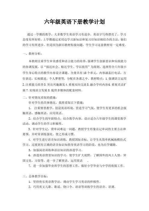 新版陕西旅游版六年级英语下册教学计划