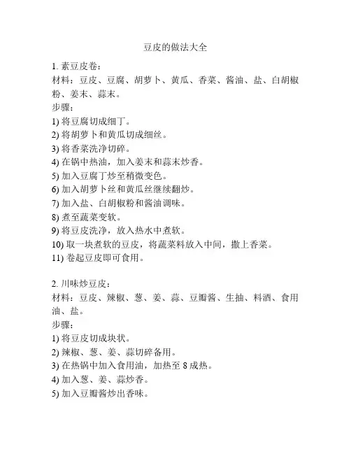 豆皮的做法大全