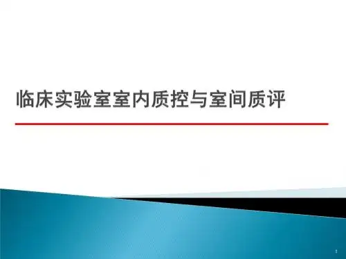 临床实验室室内质控与室间质评ppt课件