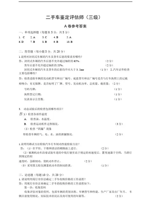 二手车鉴定评估师(三级)操作A卷参考答案.doc