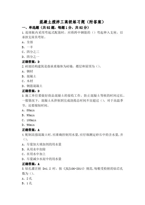 混凝土搅拌工高级练习题(附答案)
