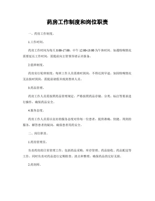 药房工作制度和岗位职责