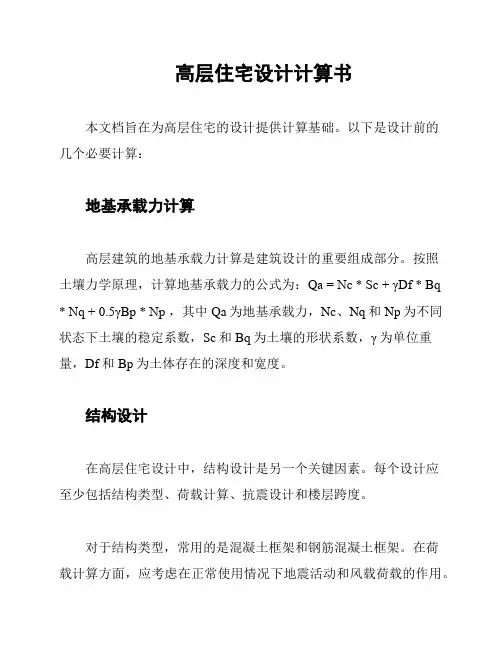 高层住宅设计计算书