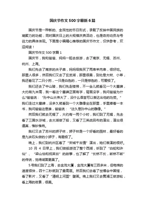 国庆节作文500字最新6篇