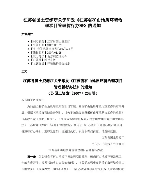 江苏省国土资源厅关于印发《江苏省矿山地质环境治理项目管理暂行办法》的通知