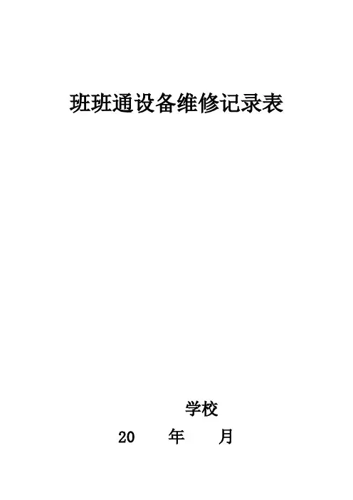学校“班班通”设备维修记录表