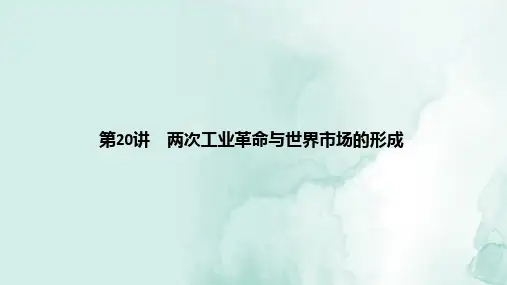 高三历史一轮复习优质课件：两次工业革命与世界市场的形成