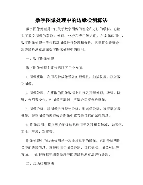 数字图像处理中的边缘检测算法