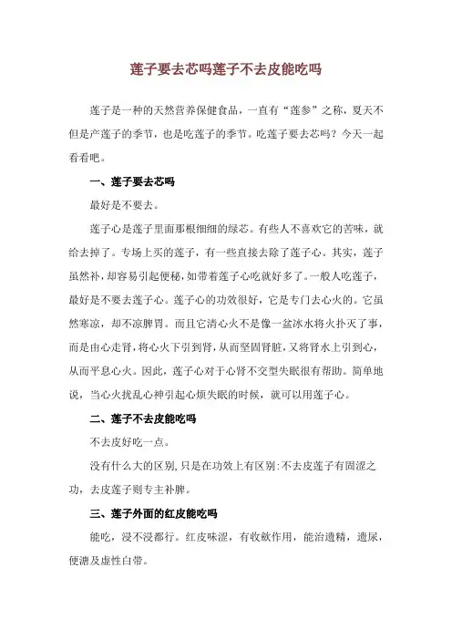 莲子要去芯吗 莲子不去皮能吃吗