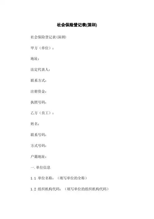 社会保险登记表(深圳)