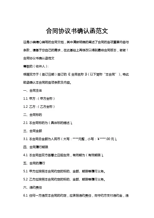 合同协议书确认函范文