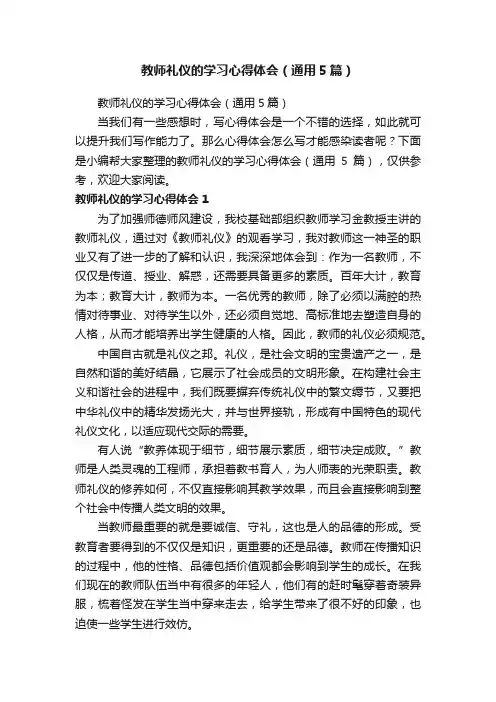 教师礼仪的学习心得体会（通用5篇）