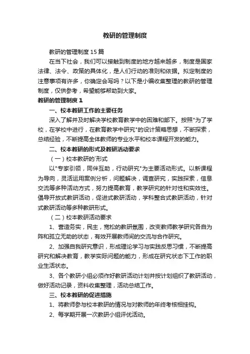 教研的管理制度15篇