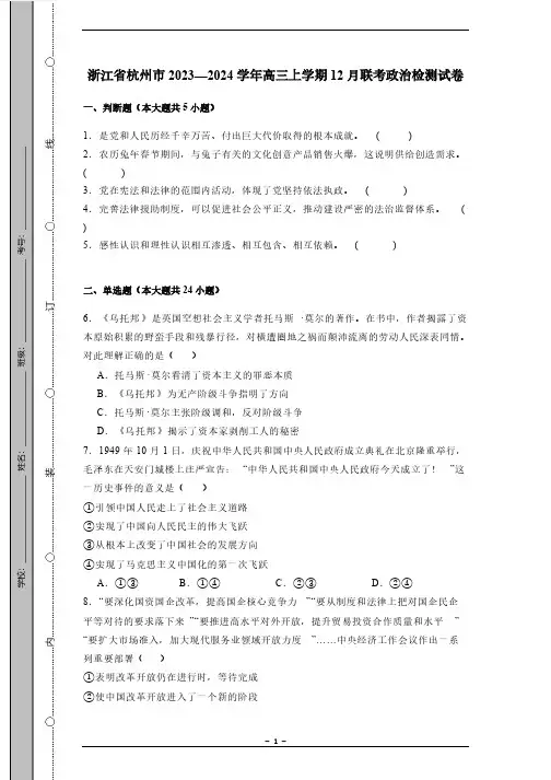 浙江省杭州市2023—2024学年高三上学期12月联考政治检测试卷(有答案)