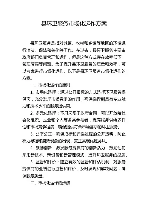 县环卫服务市场化运作方案
