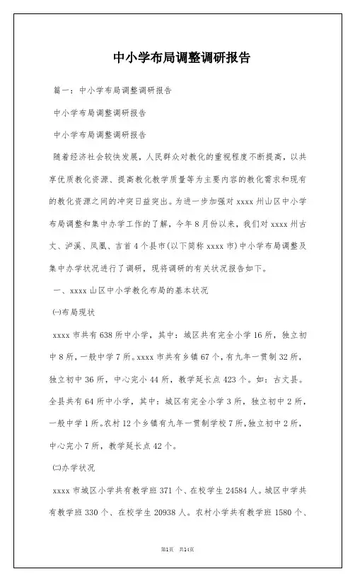 中小学布局调整调研报告