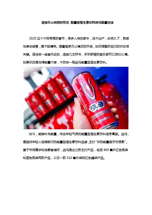 居家办公找到好状态 能量型维生素饮料战马能量在线