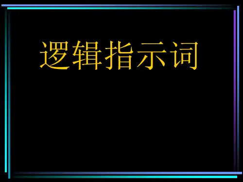 托福作文逻辑指示词