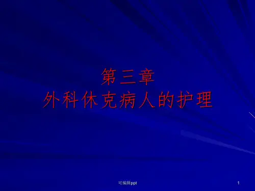 外科休克病人的护理ppt课件