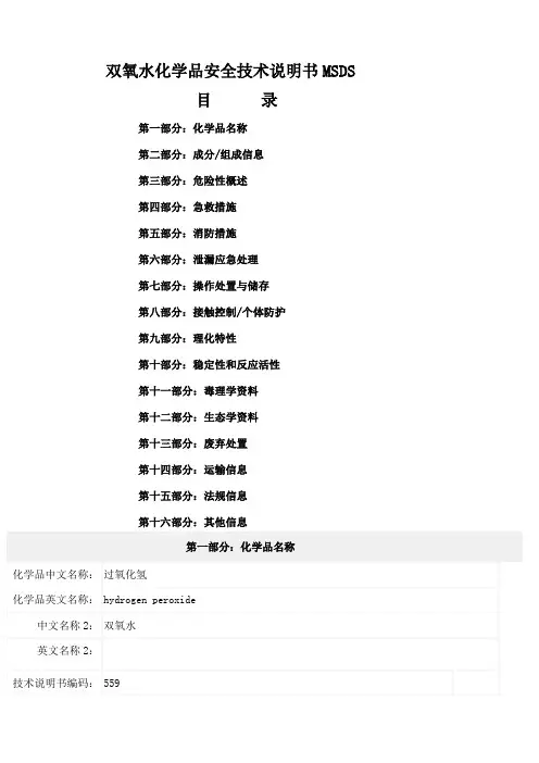 双氧水化学品安全技术说明书