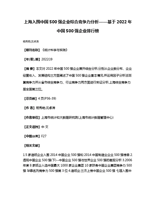 上海入围中国500强企业综合竞争力分析——基于2022年中国500强企业排行榜