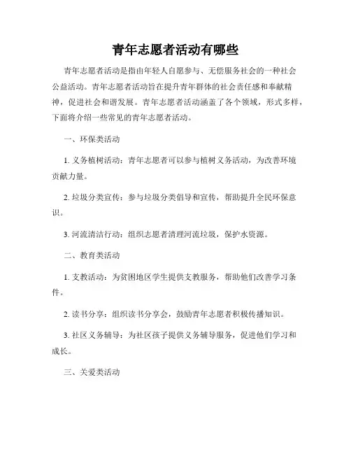 青年志愿者活动有哪些
