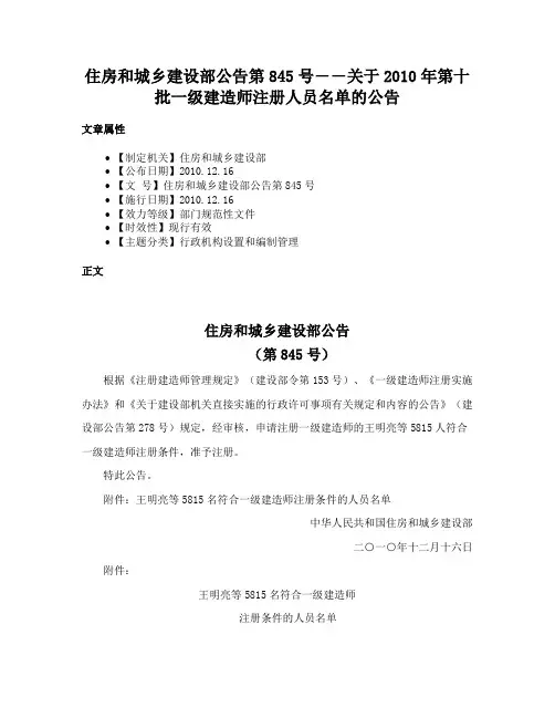 住房和城乡建设部公告第845号――关于2010年第十批一级建造师注册人员名单的公告