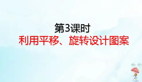 五年级下册利用平移、旋转设计图案(24张PPT)人教版