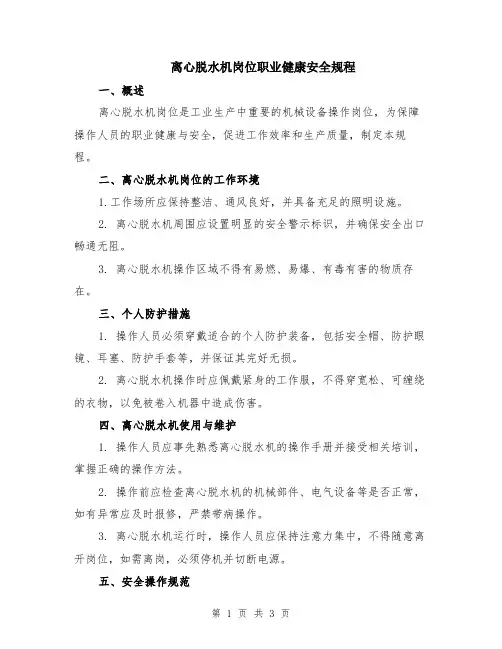 离心脱水机岗位职业健康安全规程