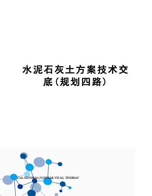 水泥石灰土方案技术交底(规划四路)