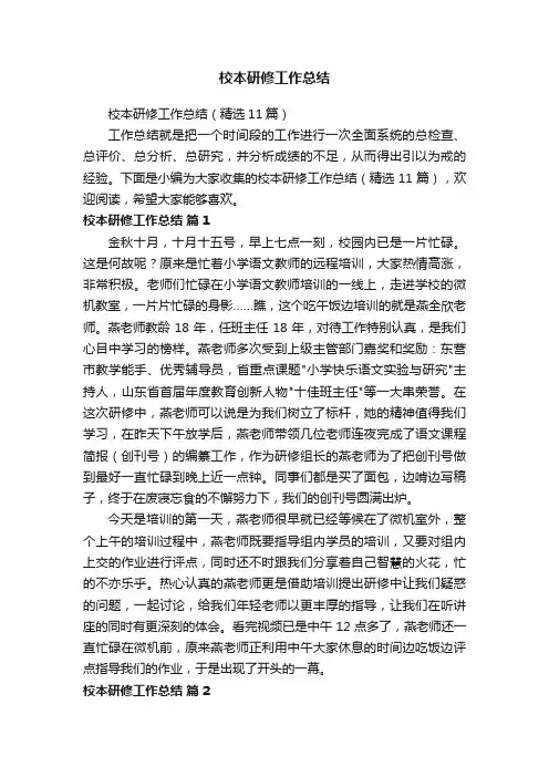校本研修工作总结（精选11篇）